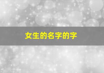 女生的名字的字