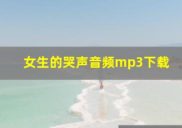 女生的哭声音频mp3下载