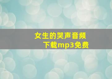 女生的哭声音频下载mp3免费