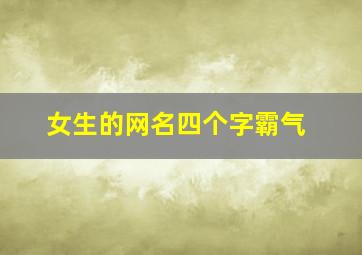 女生的网名四个字霸气