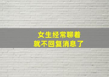 女生经常聊着就不回复消息了