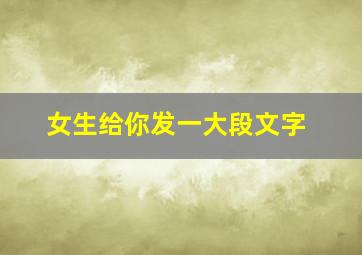 女生给你发一大段文字