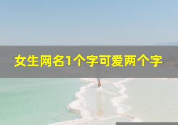 女生网名1个字可爱两个字