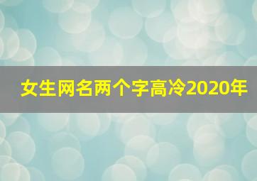 女生网名两个字高冷2020年