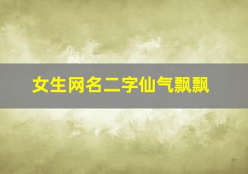 女生网名二字仙气飘飘