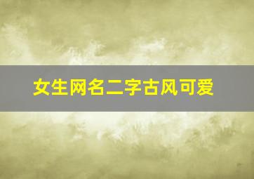 女生网名二字古风可爱