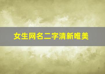 女生网名二字清新唯美