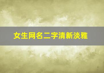 女生网名二字清新淡雅