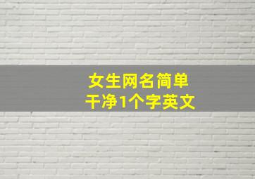 女生网名简单干净1个字英文