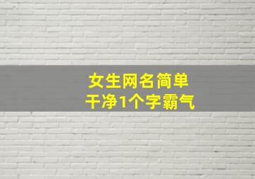 女生网名简单干净1个字霸气