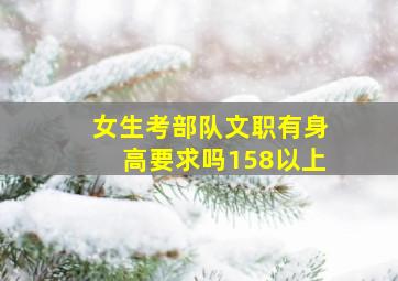 女生考部队文职有身高要求吗158以上