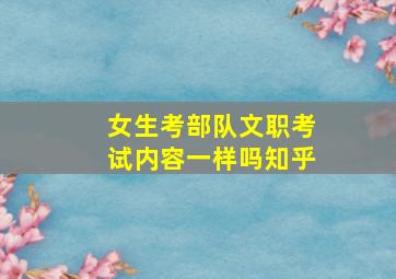 女生考部队文职考试内容一样吗知乎