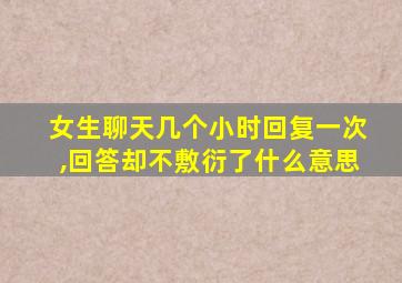 女生聊天几个小时回复一次,回答却不敷衍了什么意思