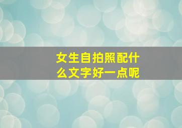 女生自拍照配什么文字好一点呢