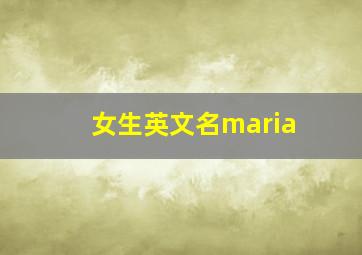 女生英文名maria