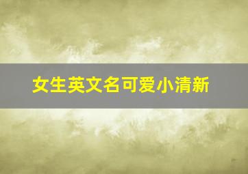 女生英文名可爱小清新