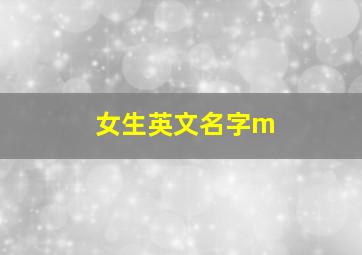 女生英文名字m