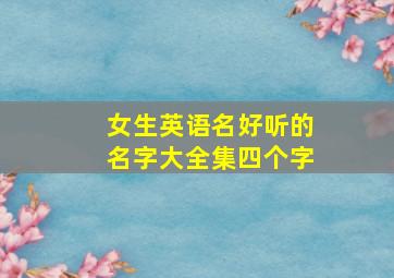 女生英语名好听的名字大全集四个字