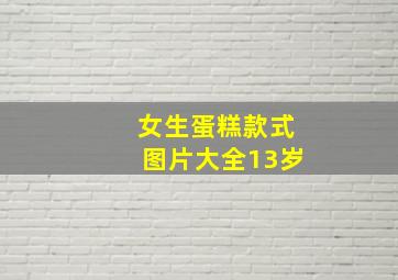 女生蛋糕款式图片大全13岁