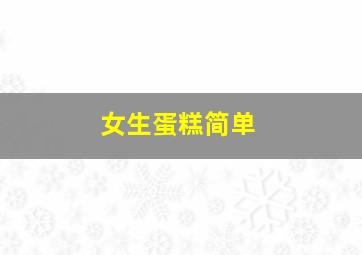 女生蛋糕简单