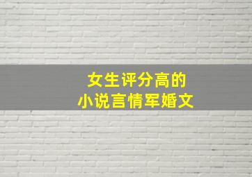 女生评分高的小说言情军婚文