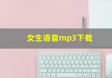 女生语音mp3下载