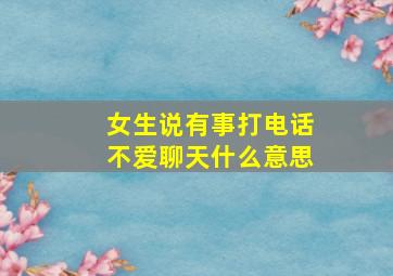 女生说有事打电话不爱聊天什么意思