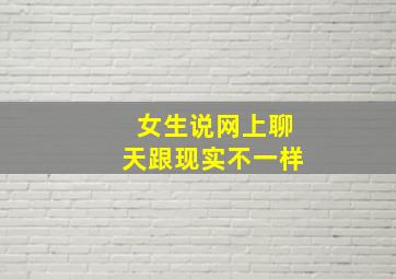 女生说网上聊天跟现实不一样