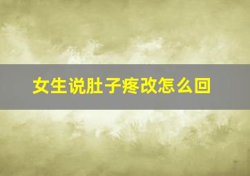 女生说肚子疼改怎么回