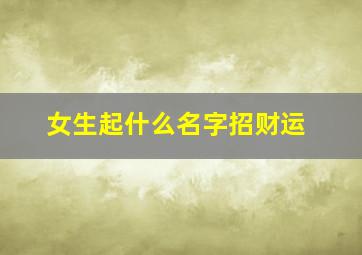 女生起什么名字招财运