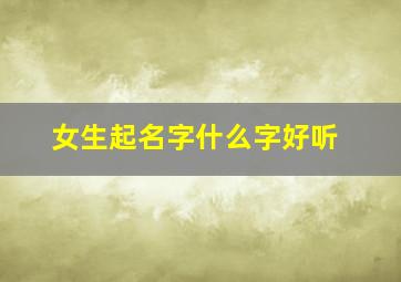 女生起名字什么字好听