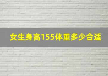 女生身高155体重多少合适