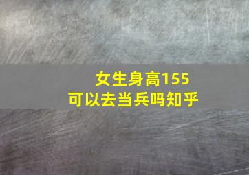 女生身高155可以去当兵吗知乎