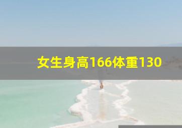 女生身高166体重130