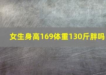 女生身高169体重130斤胖吗