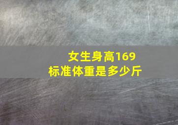 女生身高169标准体重是多少斤