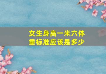 女生身高一米六体重标准应该是多少