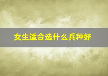 女生适合选什么兵种好