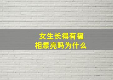 女生长得有福相漂亮吗为什么