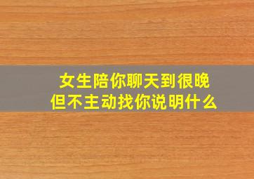 女生陪你聊天到很晚但不主动找你说明什么