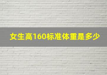 女生高160标准体重是多少