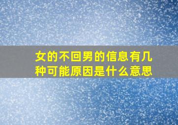 女的不回男的信息有几种可能原因是什么意思