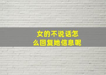 女的不说话怎么回复她信息呢