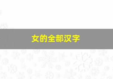 女的全部汉字