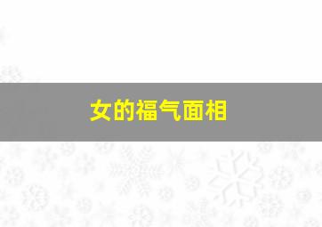 女的福气面相