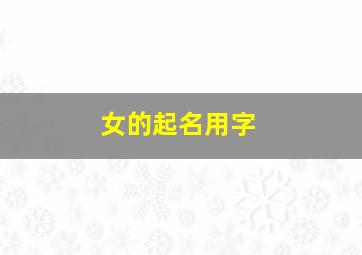 女的起名用字