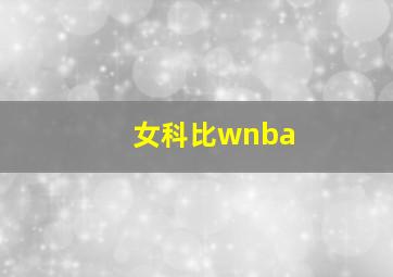 女科比wnba