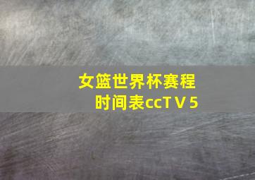 女篮世界杯赛程时间表ccTⅤ5