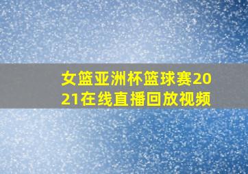 女篮亚洲杯篮球赛2021在线直播回放视频