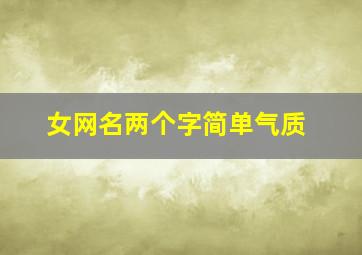 女网名两个字简单气质